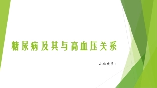 糖尿病及其与高血压关系