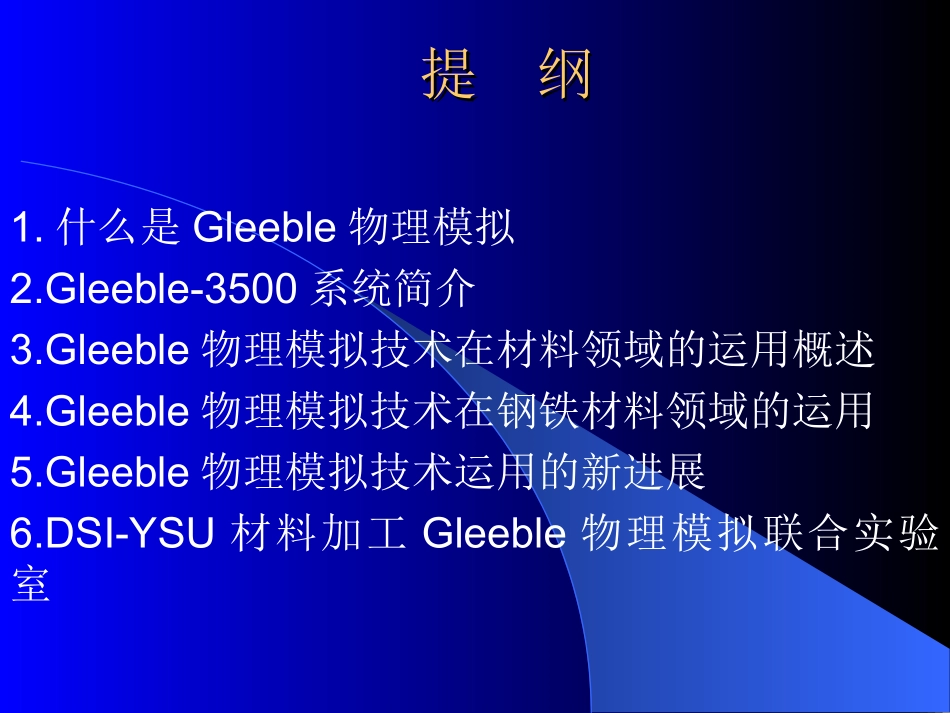 Gleeble物理模拟在材料及加工领域的运用_第2页