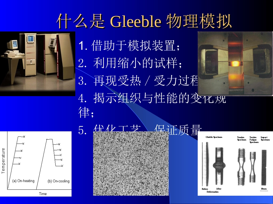 Gleeble物理模拟在材料及加工领域的运用_第3页