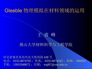Gleeble物理模拟在材料及加工领域的运用