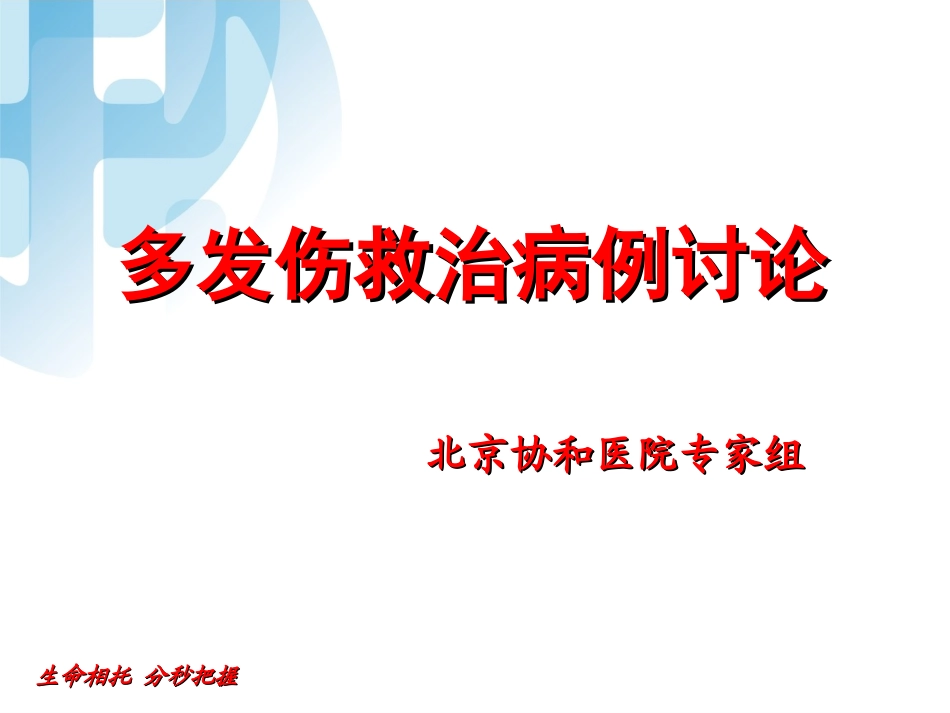北京协和-多发伤病例讨论_第1页