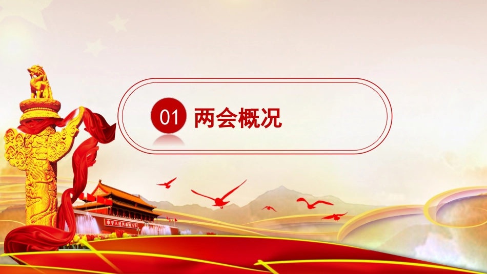 全国两会精神解读_第3页