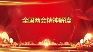 全国两会精神解读