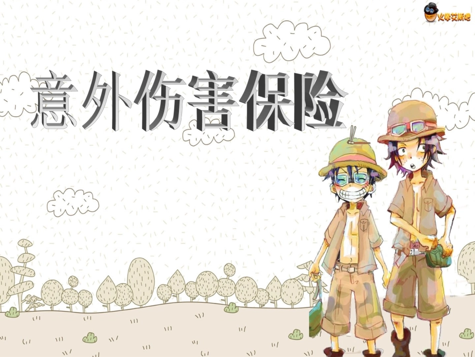 意外伤害保险分解_第1页