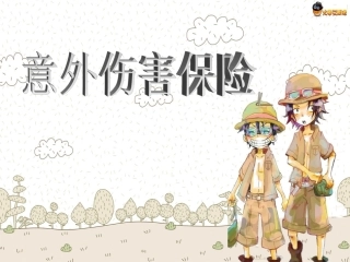 意外伤害保险分解