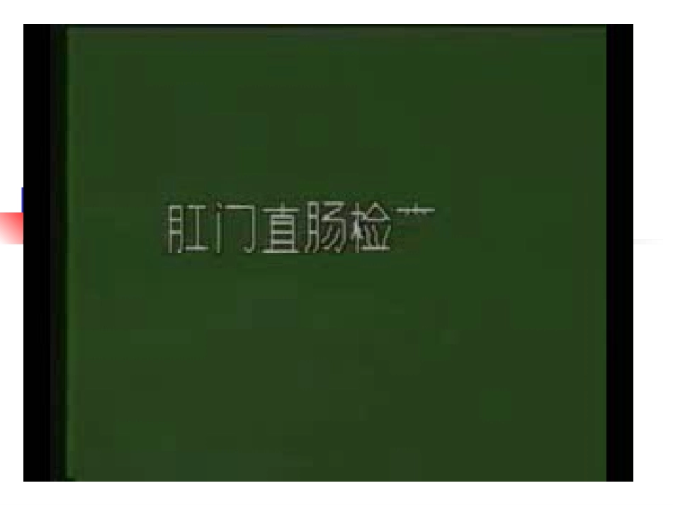 体格检查567节_第2页