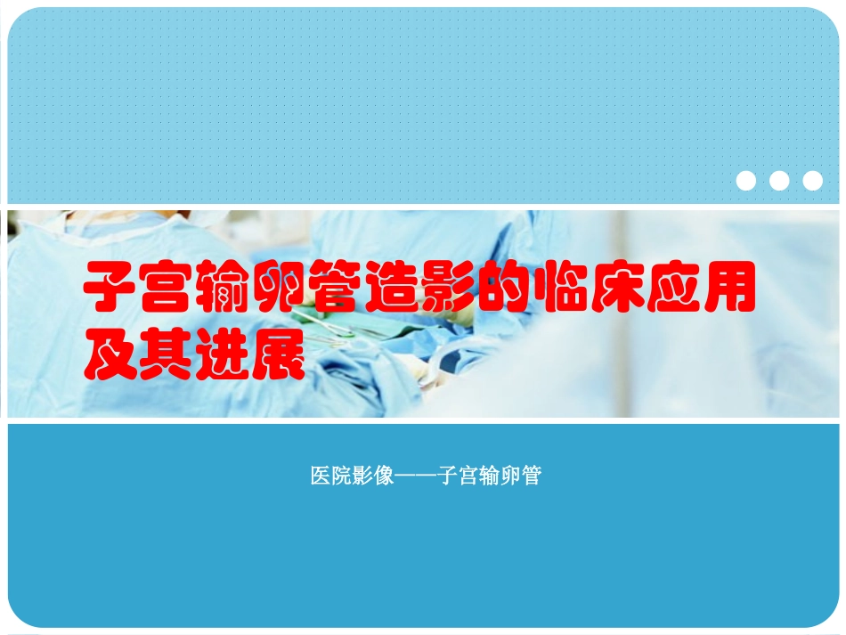 子宫输卵管造影_第1页