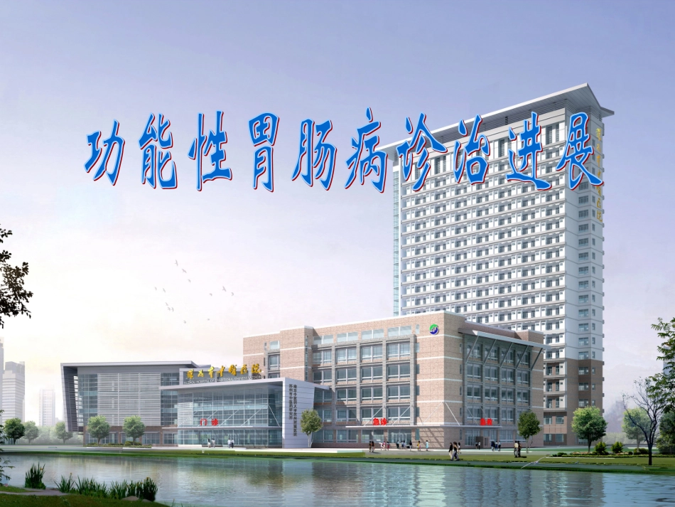 功能性胃肠病诊治进展(任光荣)_第1页