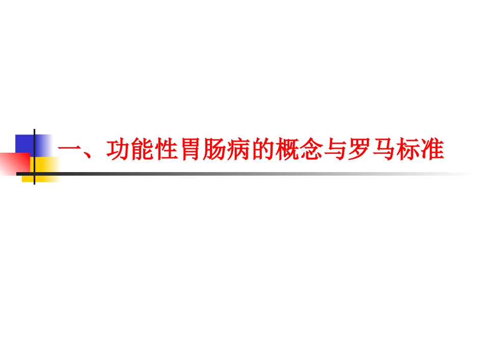 功能性胃肠病诊治进展(任光荣)_第2页