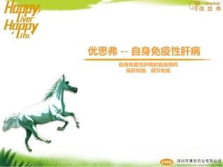 优思弗自身免疫性肝病(1)(1)