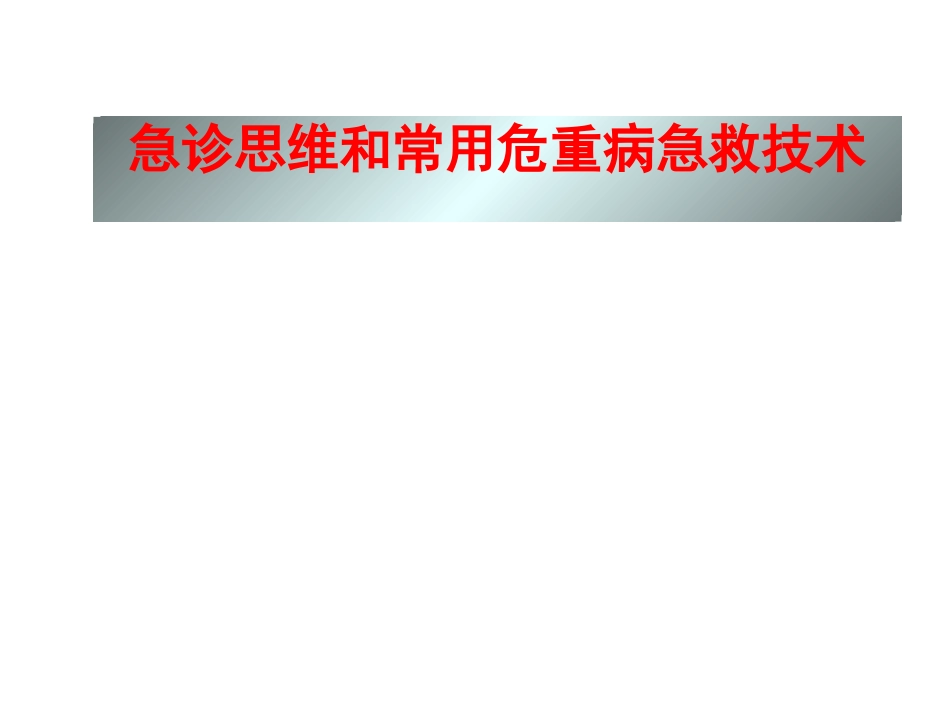 急诊思维和常用急救技术_第1页