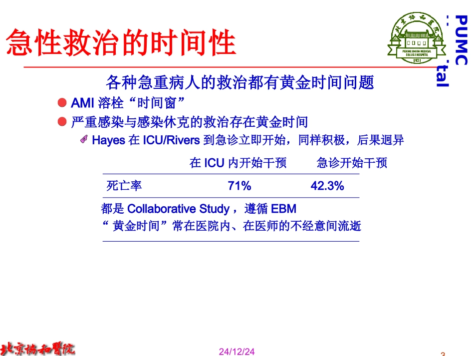 急诊思维和常用急救技术_第3页