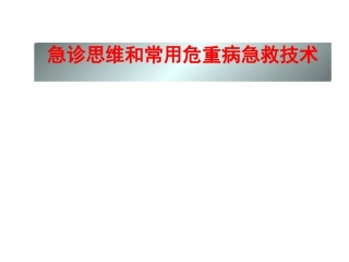 急诊思维和常用急救技术
