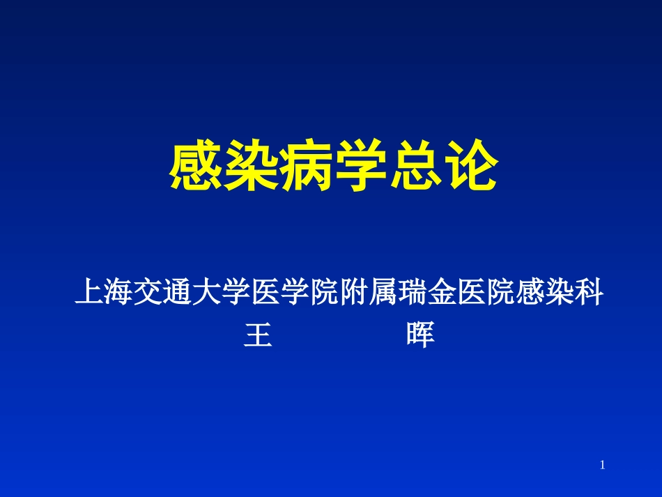 感染病学(上海交通大学)感染病学总论_第1页