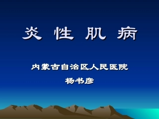 炎性肌病要点