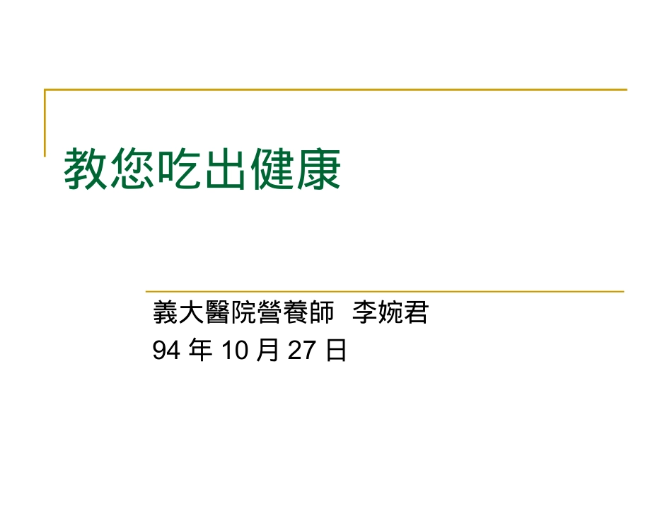 教您吃出健康_第1页