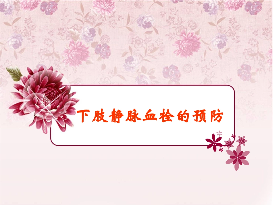 下肢静脉血栓_第1页