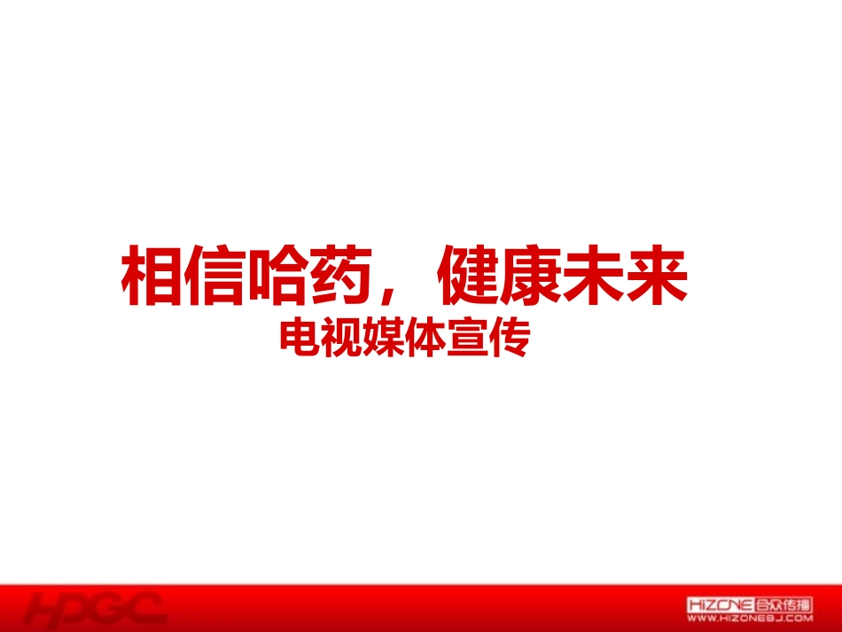 哈药集团品牌整合传播提案--媒介部分_第1页