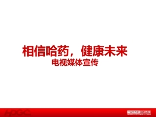 哈药集团品牌整合传播提案--媒介部分