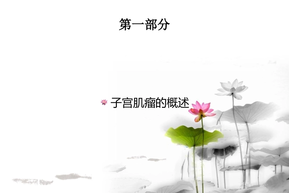 子宫肌瘤的诊疗_第3页