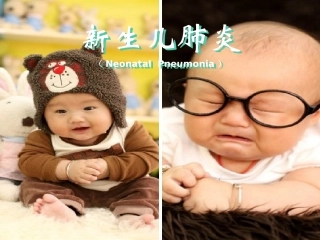 新生儿肺炎专病查房