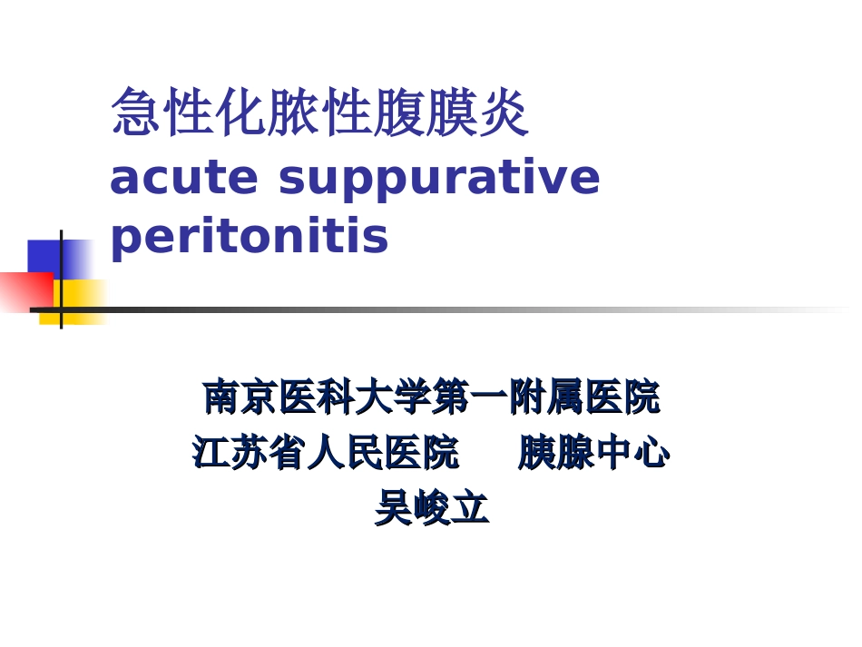 急性化脓性腹膜炎-151124_第1页