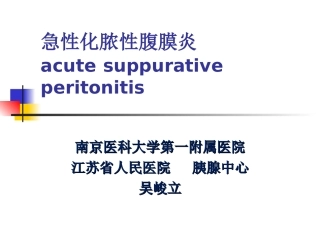 急性化脓性腹膜炎-151124