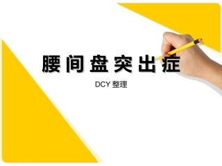 腰-间-盘-突-出-症