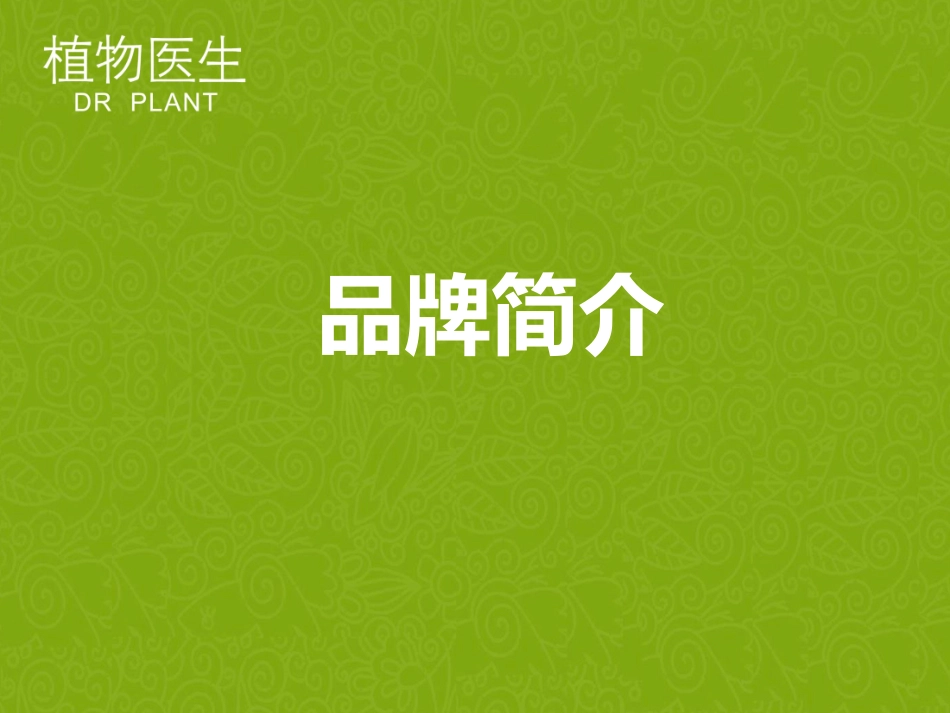 植物医生品牌简介_第1页