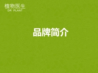植物医生品牌简介