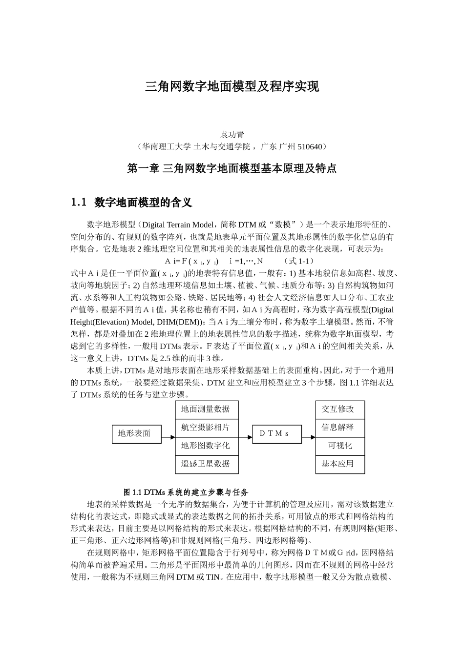 三角网数字地面模型及程序实现_第1页