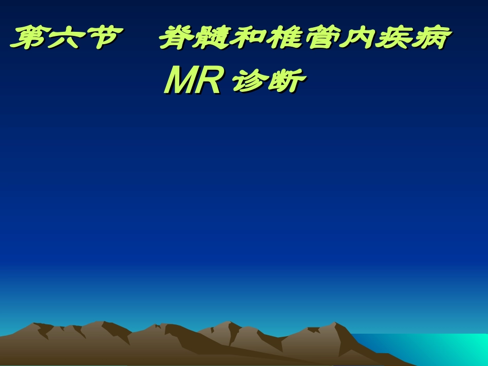 脊髓和椎管内疾病_第1页