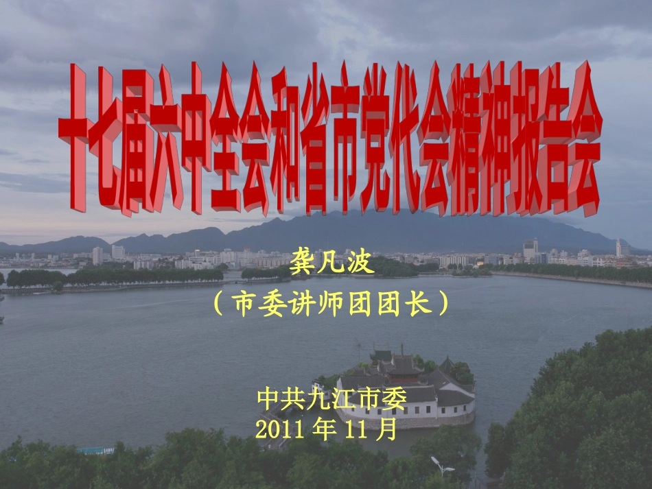 九江市第十三代党代会精神宣讲稿_第1页