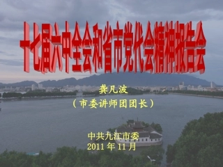 九江市第十三代党代会精神宣讲稿