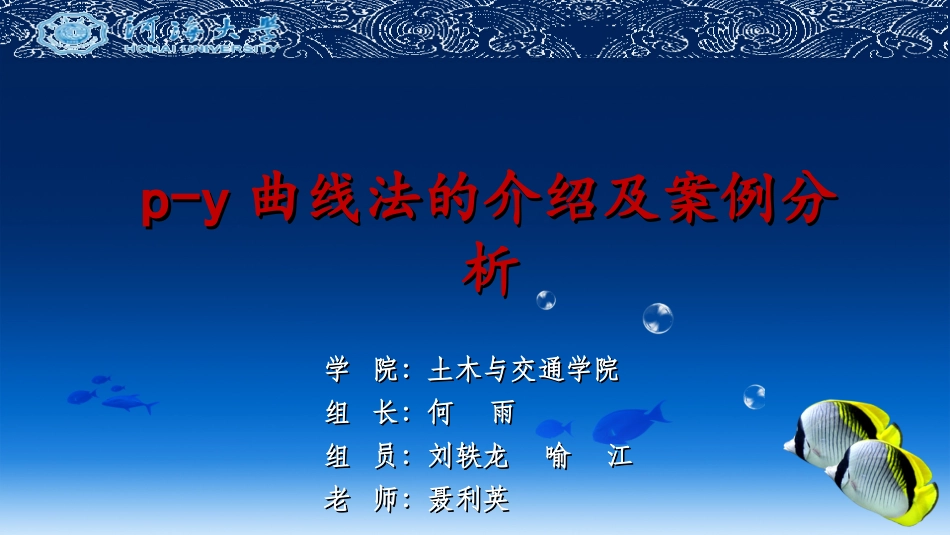 p-y曲线法的介绍及案例分析_第1页