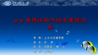 p-y曲线法的介绍及案例分析