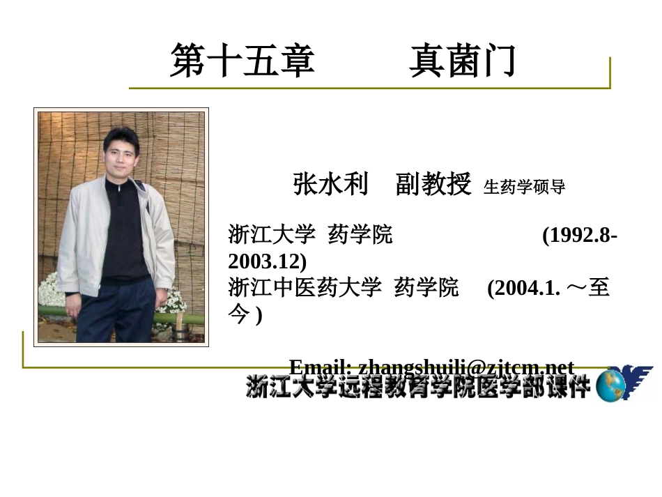 药用植物学-淅江大学15真菌门_第1页