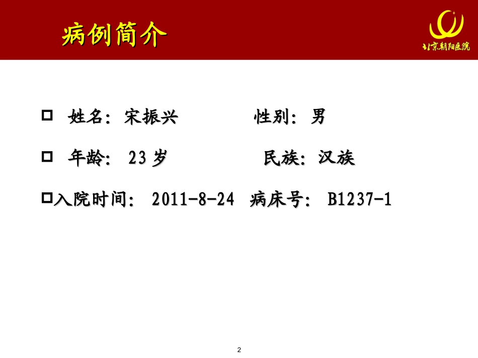 全科讨论病例-宋振兴_第2页