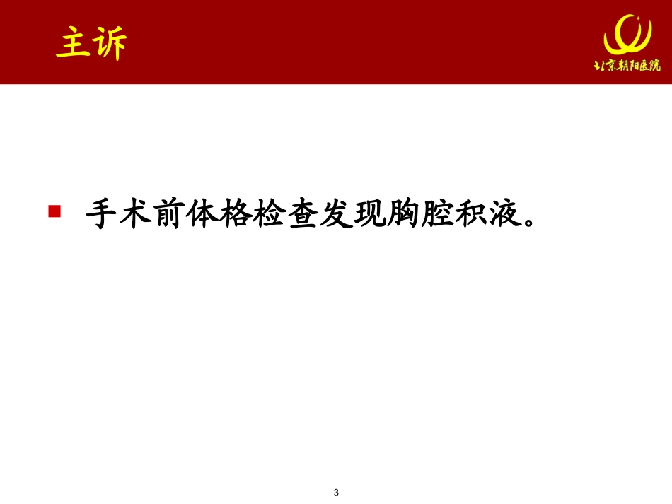 全科讨论病例-宋振兴_第3页