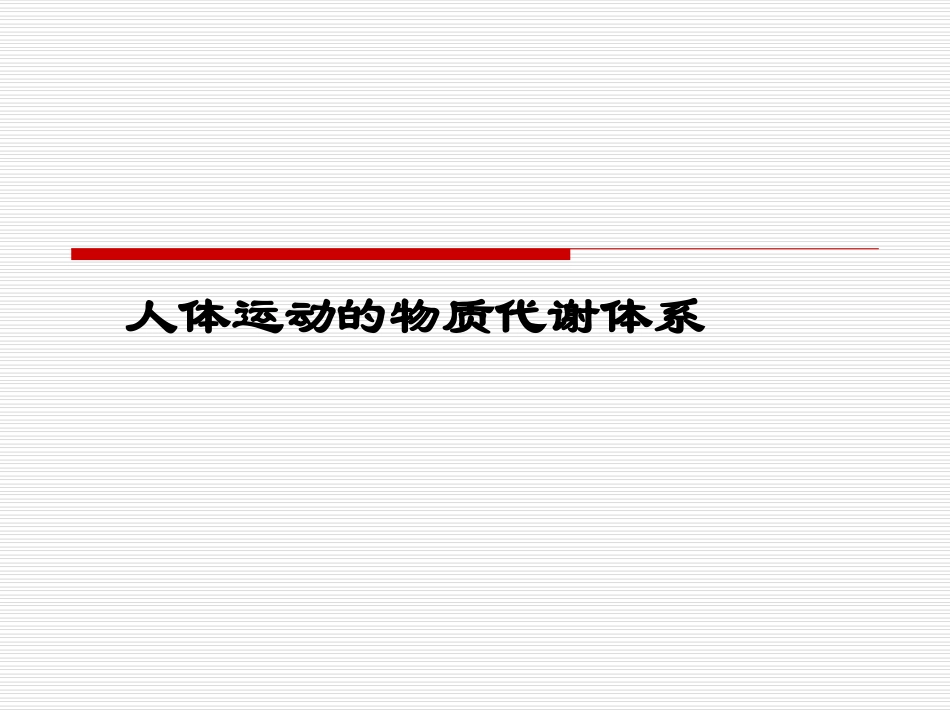 心脏的基本结构-4课时_第1页