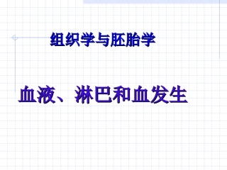 血液、淋巴和血发生--组织学与胚胎学