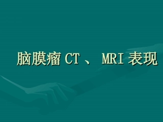 脑膜瘤CT、MRI表现