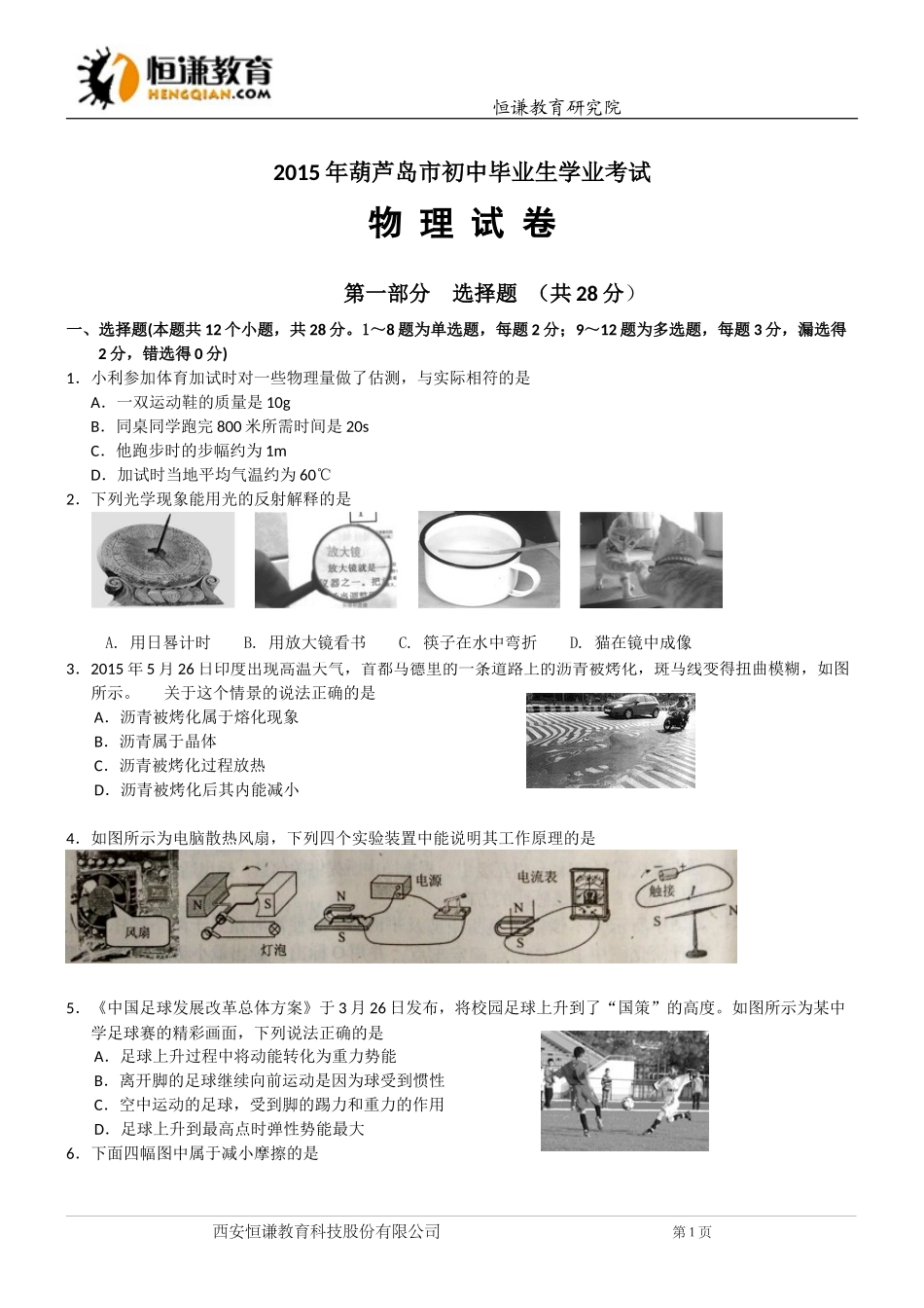 辽宁葫芦岛物理-2015初中毕业学业考试试卷(解析版)_第1页