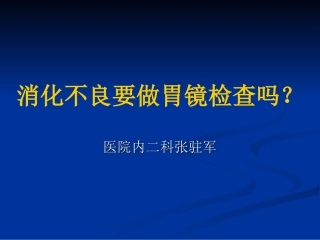 消化不良要做胃镜检查吗