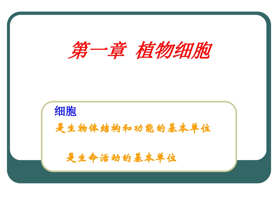 大学植物学1细胞_第2页