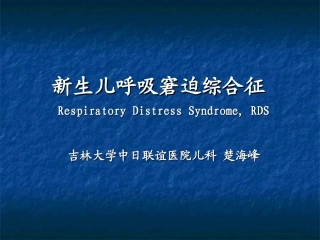 新生儿呼吸窘迫综合征