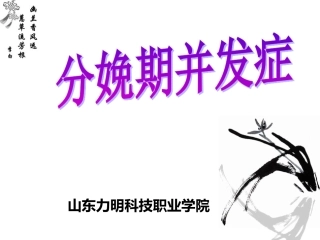 胎膜早破、子宫破裂、产后出血、羊水栓塞