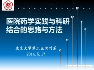 医院药学实践与科研结合的思路与方法-刘芳