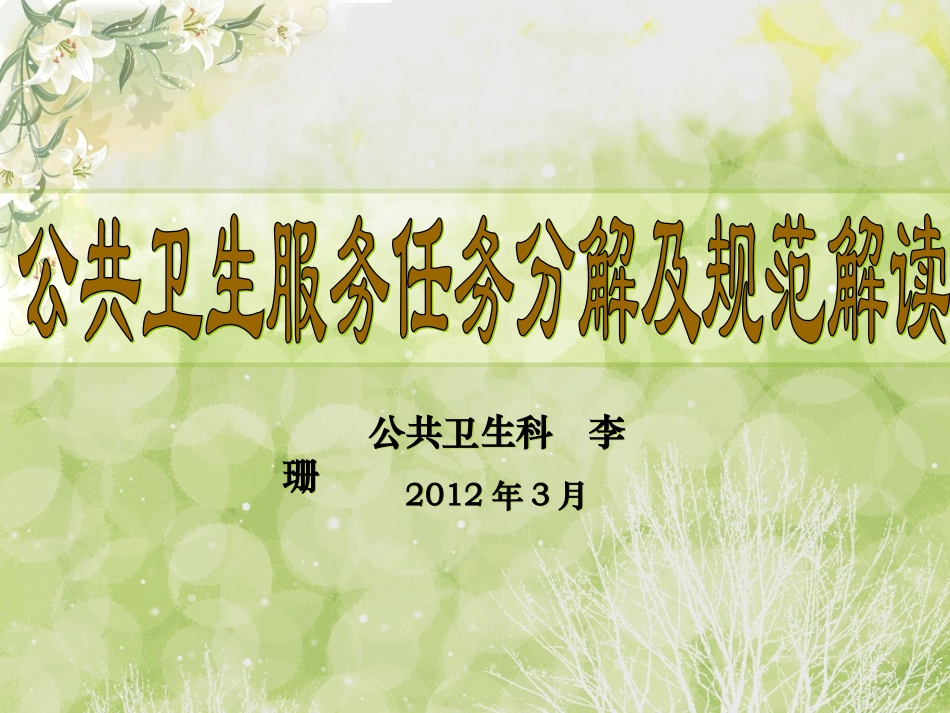 国家基本公共卫生任务分解及规范解读(乡村医生)_第1页