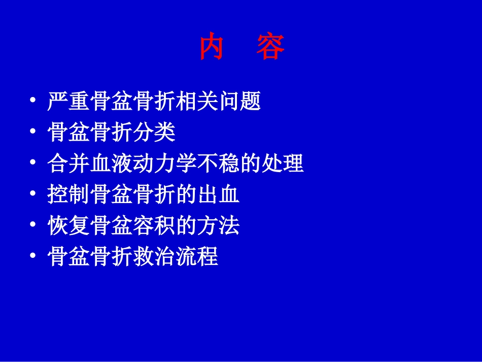严重骨盆骨折的急救处理_第3页
